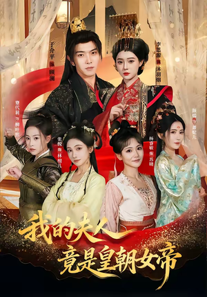 我的夫人竟是皇朝女帝（80集）挑战分享部精彩短剧