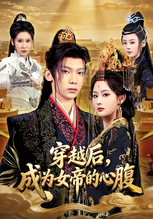 穿越后，成为女帝的心腹（60集）短剧免费在线看全集