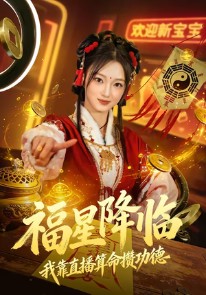 福星降临我靠直播算命攒功德(73集) 福星降临我靠直播算命攒功德(73集)最新火爆短剧来袭