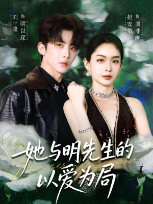 她与明先生的以爱为局（61集）短剧全集VR沉浸版