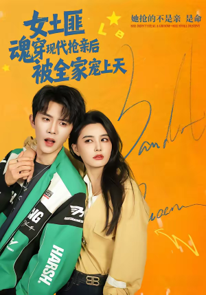 女土匪魂穿现代抢亲后，被全家宠上天（72集）看这部短剧各种反转各种精彩