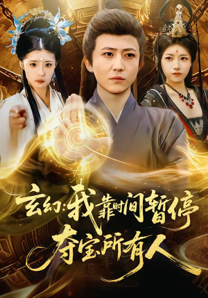 玄幻我靠时间暂停夺宝所有人（95集）短剧完整版免费