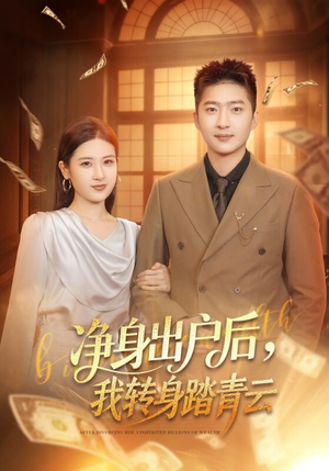 净身出户后，我转身踏青云（70集）短剧追到爽全集完整版