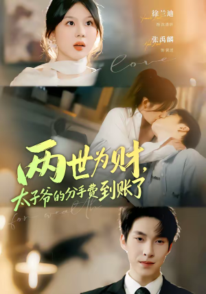两世为财，太子爷的分手费到账了（61集）短剧全剧终限免畅刷