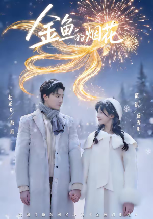 金鱼的烟花（80集）无需会员短剧免费看