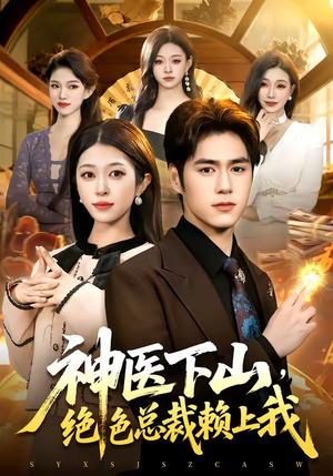 神医下山，绝色总裁赖上我（106集）短剧太好看了女主霸气