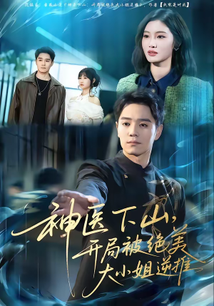 神医下山,开局被绝美大小姐逆推(61集) 神医下山,开局被绝美大小姐逆推(61集)热播短剧免费看