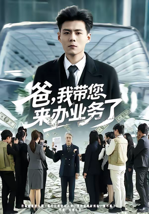 爸，我带您来办业务了（55集）无需付费短剧全集免费看