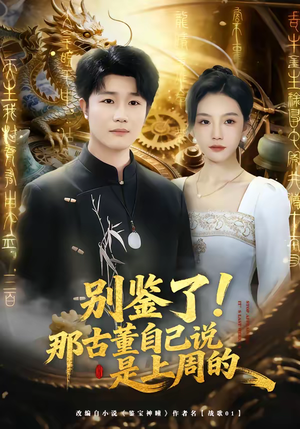别鉴了！那古董自己说是上周的（80集）精彩短剧随心推