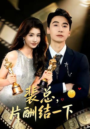 裴总,片酬结一下(80集) 裴总,片酬结一下(80集)短剧全季限免大放送