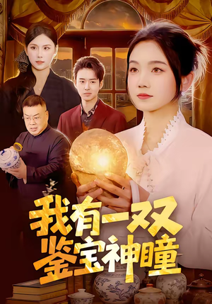 我有一双鉴宝神瞳（85集）大结局一气呵成的热门短剧