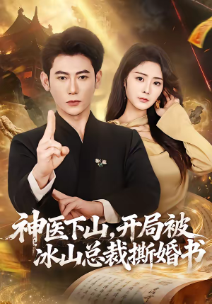 神医下山,开局被冰山总裁撕婚书(82集) 神医下山,开局被冰山总裁撕婚书(82集)短剧热播中抢先看