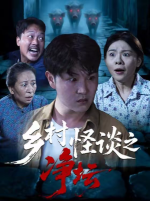 乡村怪谈之净坛（25集）挑战分享部精彩短剧