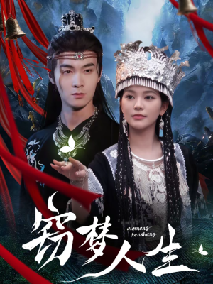 窃梦人生（51集）我是土狗我爱看推荐