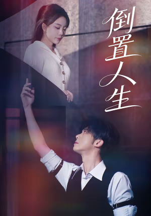 倒置人生（61集）在线免费观看热门短剧