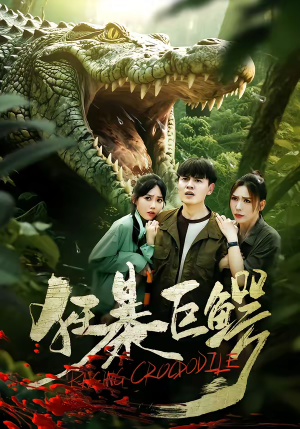 狂暴巨鳄（70集）热播短剧持续更新