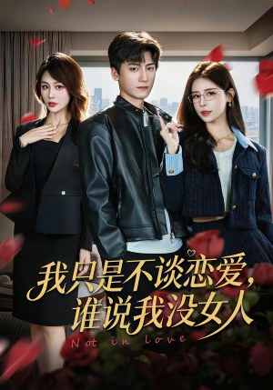 我只是不谈恋爱，谁说我没女人（60集）免费观看精彩短剧