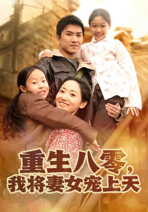 重生八零,我将妻女宠上天(80集) 重生八零,我将妻女宠上天(80集)最新火爆短剧抢先看全集