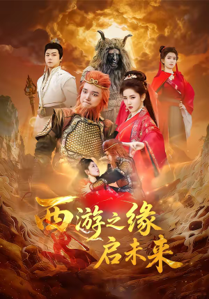 西游之缘启未来（30集）短剧全集幕后花絮版