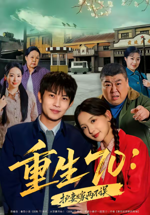 重生70：护妻发家两不误（80集）短剧男主角排行榜