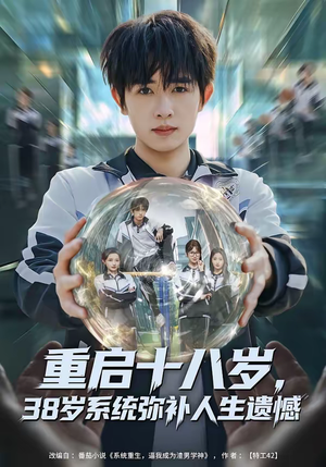 重启十八岁，38岁系统弥补人生遗憾（80集）甜宠短剧追到爽