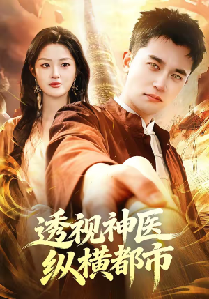 透视神医纵横都市（118集）直接看到大结局的短剧