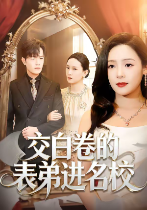 交白卷的表弟进名校（30集）我的短剧太好看了吧