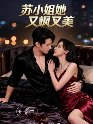 苏小姐她又飒又美（60集）亿人都在追的精彩短剧