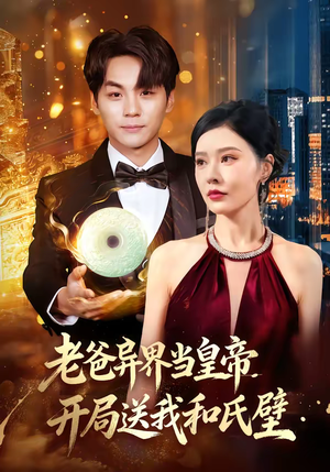 老爸异界当皇帝,开局送我和氏璧(80集) 老爸异界当皇帝,开局送我和氏璧(80集)免费在线尽享全集短剧