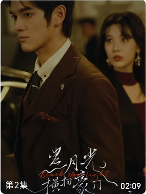 黑月光横扫豪门（62集）在线免费观看热门短剧大结局
