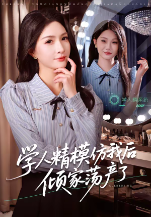 学人精模仿我后倾家荡产了(50集) 学人精模仿我后倾家荡产了(50集)推荐你们也去看短剧