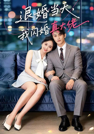 退婚当天，我闪婚真大佬（60集）好看的短剧又来了精彩片段