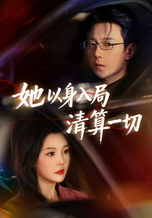 她以身入局清算一切（80集）每天分享不一样的短剧