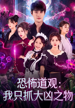 恐怖道观：我只抓大凶之物（79集）每日分享不一样的短剧