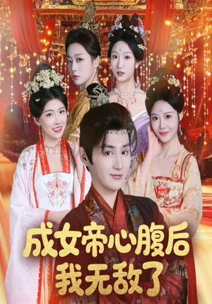 成女帝心腹后我无敌了（71集）在线观看全集高清资源的短剧