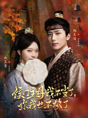 侯门主母我不当了，你我也不救了（80集）热门短剧电影推荐