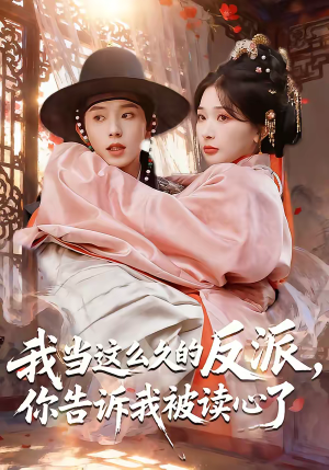 我当这么久的反派,你告诉我被读心了(71集) 我当这么久的反派,你告诉我被读心了(71集)精彩短剧天天看超级热播短剧