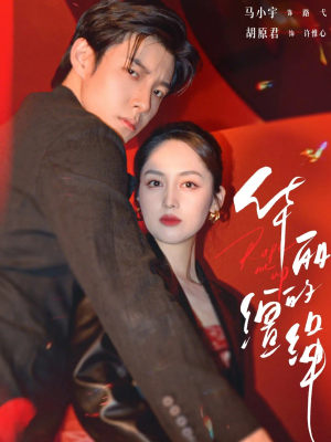 华丽的缰绳(76集) 华丽的缰绳(76集)直接看到大结局的短剧资源