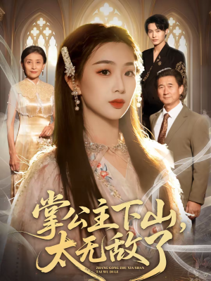 掌公主下山,太无敌了(90集) 掌公主下山,太无敌了(90集)重生之追夫火葬场短剧