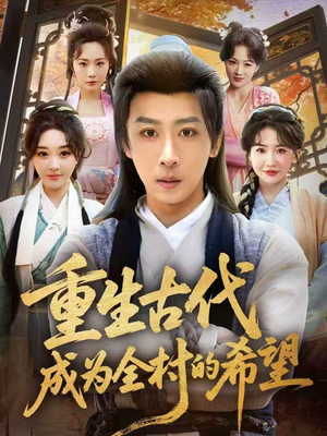 重生古代成为全村的希望（70集）亿人都在追的精彩短剧