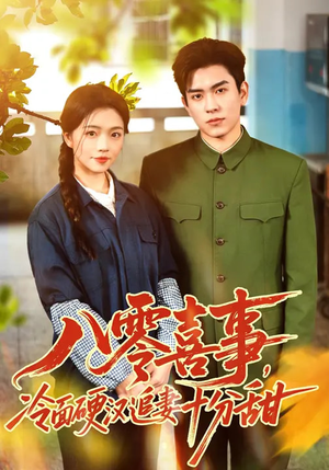 八零喜事,冷面硬汉追妻十分甜(60集) 八零喜事,冷面硬汉追妻十分甜(60集)短剧全集高清完整版