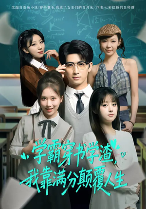 学霸穿书学渣，我靠满分颠覆人生（85集）在线观看全集高清短剧