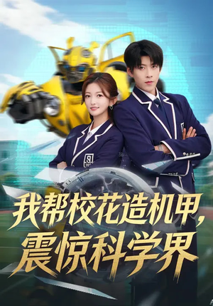 我帮校花造机甲,震惊科学界(61集) 我帮校花造机甲,震惊科学界(61集)热播短剧来袭好看又上头的剧