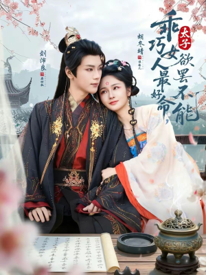 乖巧女人最好命,太子欲罢不能(80集) 乖巧女人最好命,太子欲罢不能(80集)短剧视频变现上热门