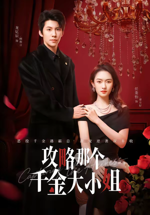 攻略那个千金大小姐（70集）推荐短剧每天更新