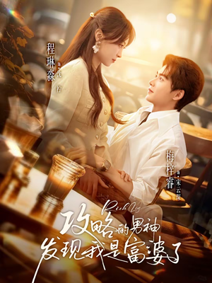 攻略的男神发现我是富婆了(65集) 攻略的男神发现我是富婆了(65集)好看短剧来袭抢先看