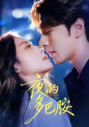 夜的多巴胺（74集）精彩短片好剧推荐