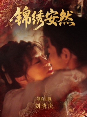 锦绣安然（80集）每天分享好看精彩片段