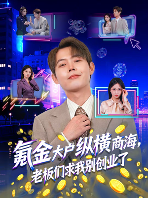 氪金大户纵横商海，老板们求我别创业了（80集）又一部超火短剧抢先看