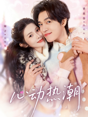 心动热潮（62集）火爆短剧正在热播
